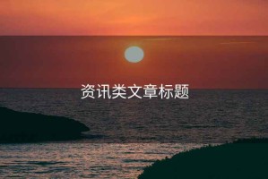 資訊類文章標題