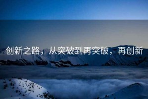 創(chuàng)新之路，從突破到再突破，再創(chuàng)新