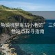 “三角鎮哪里有站小巷的”三角鎮小巷站點探尋指南