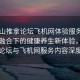 “佛山推拿論壇飛機網體驗服務內容”科技融合下的健康養生新體驗，佛山推拿論壇與飛機網服務內容深度解析