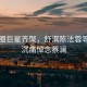 影視圈巨星齊聚，舒淇陳法蓉等眾星沉痛悼念蔡瀾