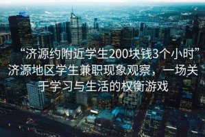 “濟源約附近學生200塊錢3個小時”濟源地區學生兼職現象觀察，一場關于學習與生活的權衡游戲