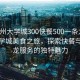 “常州大學城300快餐500一條龍”常州大學城美食之旅，探索快餐與一條龍服務的獨特魅力