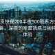 “自貢快餐200半夜500聯(lián)系方式”自貢快餐，深夜的味蕾誘惑與獨特風味體驗