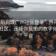 “阡陌同城廣州社區(qū)登錄”阡陌同城廣州社區(qū)，連接你我他的數(shù)字化生活平臺(tái)