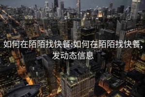 如何在陌陌找快餐:如何在陌陌找快餐,發動態信息