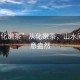 “從化嫩茶”從化嫩茶，山水間的綠意盎然
