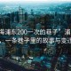 “上海浦東200一次的巷子”浦東秘境，一條巷子里的故事與變遷
