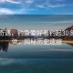 河畔奇遇，釣魚愛好者釣起30多枚子彈，揭秘歷史遺痕