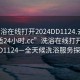 “洗浴在線打開2024DD1124.去哪里找合適24小時.cc”洗浴在線打開2024DD1124—全天候洗浴服務探索