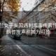 烏克蘭女子美國(guó)遇刺喉事件震驚，特朗普發(fā)聲稱其為可怕