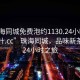 “珠海同城免費泡約1130.24小時品鑒新茶葉.cc”珠海同城，品味新茶葉的24小時之旅
