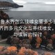 “烏魯木齊怎么找維女要多少錢”烏魯木齊的多元文化與尋找維女，真實與誤解的探討