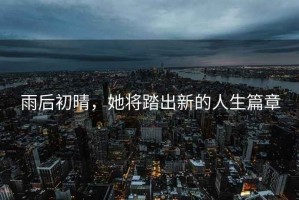 雨后初晴，她將踏出新的人生篇章