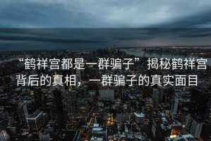 “鶴祥宮都是一群騙子”揭秘鶴祥宮背后的真相，一群騙子的真實面目