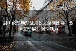 周杰倫現場觀戰鄭欽文溫網比賽，激情互動展現網球魅力
