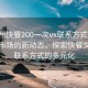 “鄭州快餐200一次vx聯(lián)系方式”鄭州快餐市場的新動態(tài)，探索快餐文化與聯(lián)系方式的多元化