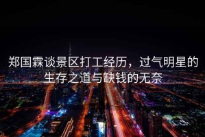 鄭國霖談景區打工經歷，過氣明星的生存之道與缺錢的無奈