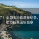 熱爆了！全國多地高溫破紀錄，科技助力抗高溫新篇章