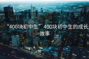 “400塊初中生”400塊初中生的成長故事
