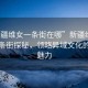 “新疆維女一條街在哪”新疆維女風(fēng)情一條街探秘，領(lǐng)略異域文化的獨(dú)特魅力