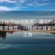 “湛江95場98場推薦”湛江95場與98場的美景推薦，一場視覺盛宴的探尋之旅