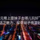 “廣元晚上耍妹子去哪兒玩好”廣元夜生活之魅力，探尋妹子夜游好去處