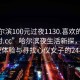 “哈爾濱100元過夜1130.喜歡的妹子24小時.cc”哈爾濱夜生活新探，百元過夜體驗與尋找心儀女子的24小時