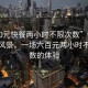 “600元快餐兩小時(shí)不限次數(shù)”快餐時(shí)代的風(fēng)景，一場六百元兩小時(shí)不限次數(shù)的體驗(yàn)