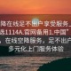 “空降在線足不出戶享受服務上門任你挑選1114A.官網(wǎng)備用1.中國”科技革新，在線空降服務，足不出戶享受多元化上門服務體驗