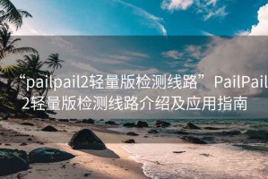 “pailpail2輕量版檢測線路”PailPail2輕量版檢測線路介紹及應用指南