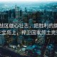 東部戰區雄心壯志，把勝利的旗幟插在寶島上，捍衛國家領土完整