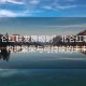 “北侖紅聯(lián)發(fā)展規(guī)劃”北侖紅聯(lián)發(fā)展規(guī)劃，構(gòu)建繁榮與可持續(xù)的未來藍(lán)圖