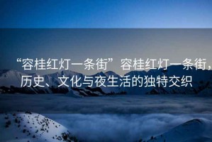 “容桂紅燈一條街”容桂紅燈一條街，歷史、文化與夜生活的獨特交織