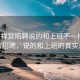 “鶴祥宮招聘說的和上班不一樣”鶴祥宮招聘，說的和上班的真實差異
