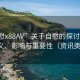 “自慰x88AV”關于自慰的探討，理解其定義、影響與重要性（資訊類文章）