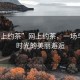 “網上約茶”網上約茶，一場與靜謐時光的美麗邂逅