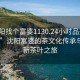 “沈陽找個富婆1130.24小時品鑒新茶葉.cc”沈陽富婆的茶文化傳承與品味新茶葉之旅