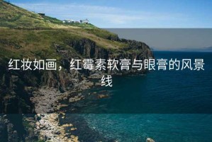 紅妝如畫，紅霉素軟膏與眼膏的風景線