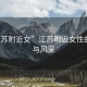 “江蘇附近女”江蘇附近女性的魅力與風采