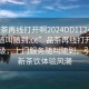 “品茶再線打開啊2024DD1124.服務上門隨叫隨到.cc”品茶再線打開』服務升級，上門服務隨叫隨到，引領全新茶飲體驗風潮