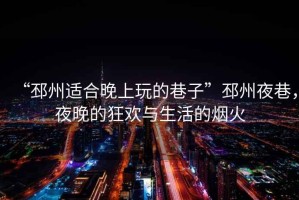 “邳州適合晚上玩的巷子”邳州夜巷，夜晚的狂歡與生活的煙火