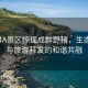 重慶4A景區驚現成群野豬，生態保護與旅游開發的和諧共融