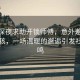 女子深夜求助開鎖師傅，意外邂逅10歲小孩，一場溫暖的邂逅引發社區共鳴