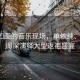 風(fēng)景如畫的音樂現(xiàn)場，單依純、那英、周深演繹大型返祖盛宴