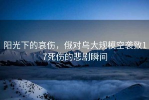 陽光下的哀傷，俄對烏大規模空襲致17死傷的悲劇瞬間