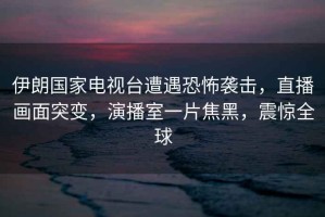 伊朗國家電視臺遭遇恐怖襲擊，直播畫面突變，演播室一片焦黑，震驚全球