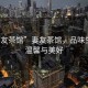 “妻友茶館”妻友茶館，品味生活的溫馨與美好