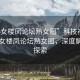 “熟女樓鳳論壇熟女圈”科技視角下的熟女樓鳳論壇熟女圈，深度解析與探索
