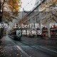 霧霾散盡，上Uber打蘿卜，探尋城市的清新角落